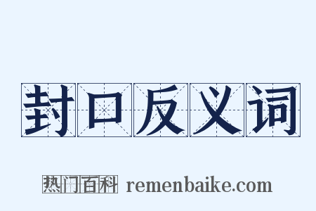封口反义词是什么意思的图片